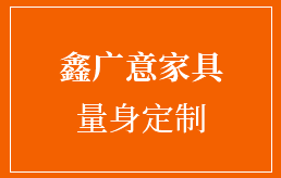 鑫廣意家具 量身定制.png